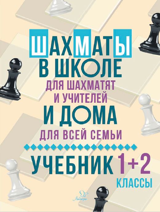 Учебник Шахматы в школе