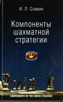 Славин И.Л. - Компоненты шахматной стратегии