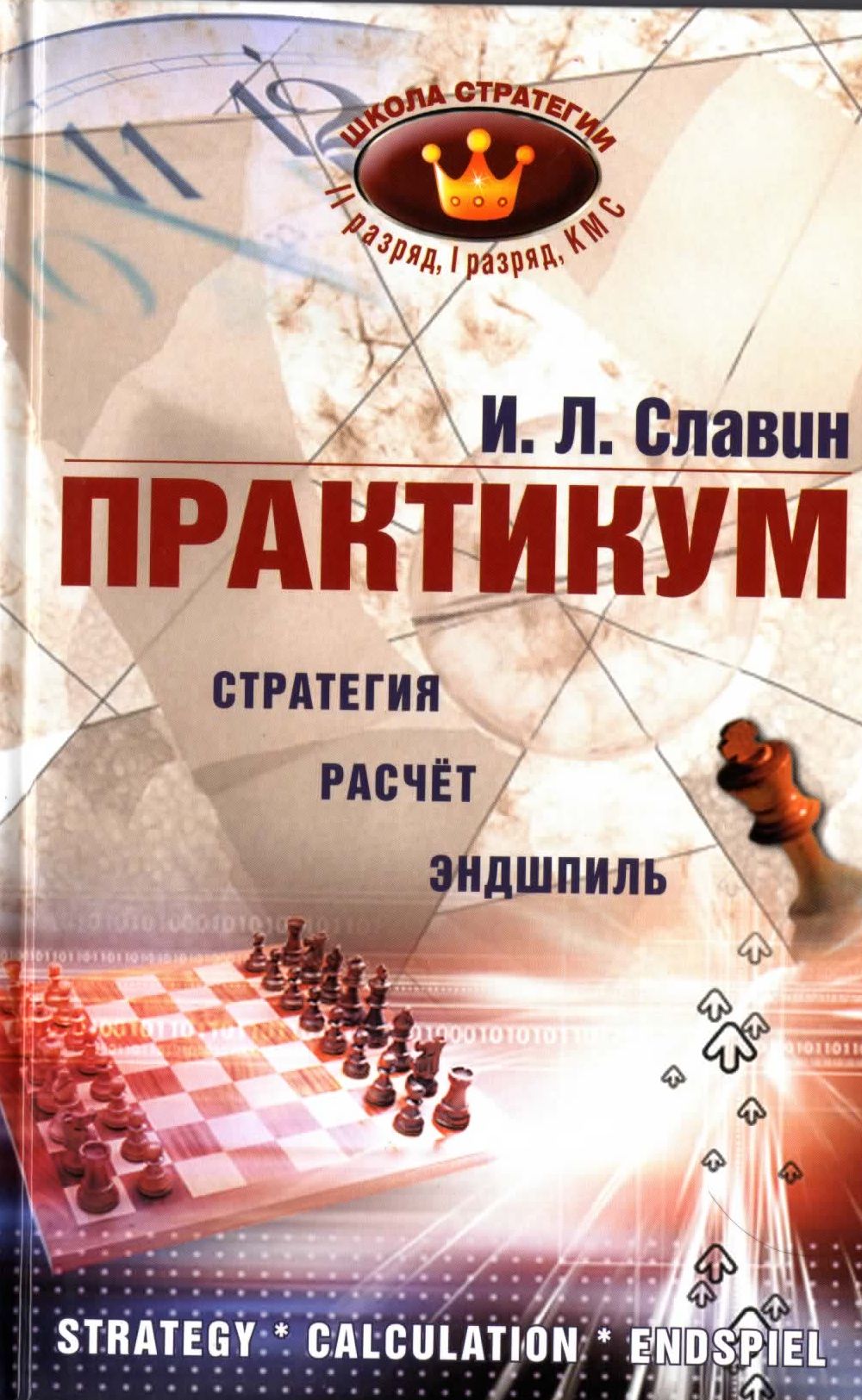 Славин И.Л. - Практикум - Стратегия, расчет, эндшпиль