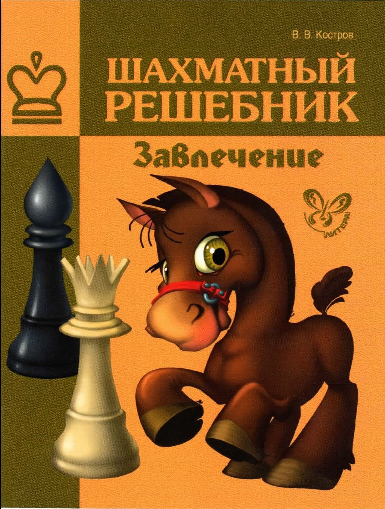 Сборник шахматных задач Завлечение